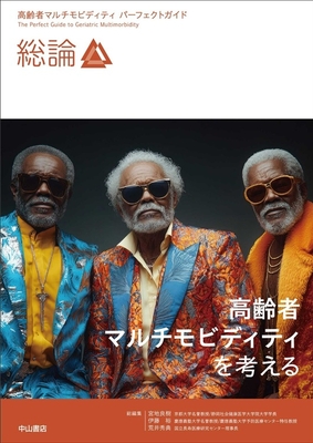 高齢者マルチモビディティ　パーフェクトガイド　総論**中山書店/宮地　良樹/978-4-521-75188-7/9784521751887**