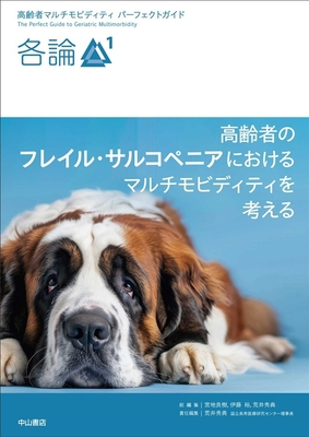 高齢者マルチモビディティ　パーフェクトガイド　各論１**中山書店/最新美容皮膚科学大系/978-4-521-75189-4/9784521751894**