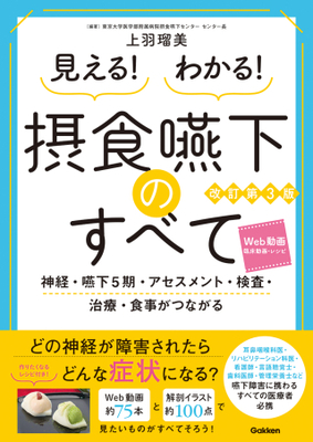 見える！わかる！摂食嚥下のすべて 改訂第3版**Gakken/上羽 瑠美/978-4-05-510095-3/9784055100953**