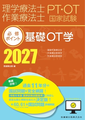 PT/OT国家試験必修ポイント 基礎OT学 2027**医歯薬出版/医歯薬出版/978-4-263-27038-7/9784263270387**