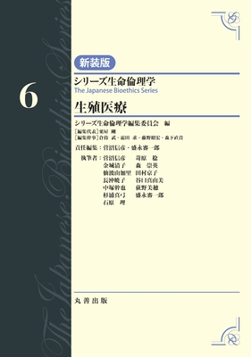 シリーズ生命倫理学 新装版 6 生殖医療**丸善出版/菅沼 信彦/9784621311097**