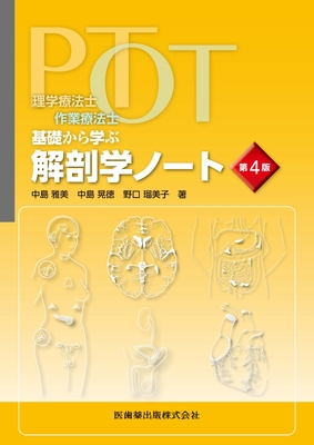 PT・OT基礎から学ぶ 解剖学ノート 第4版**医歯薬出版/中島 雅美/978-4-263-26702-8/9784263267028**