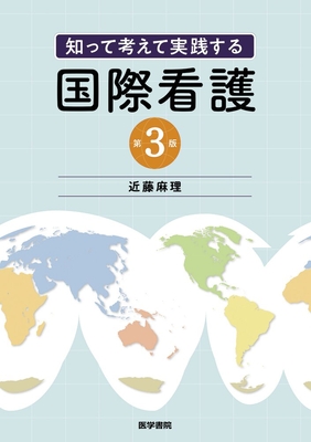 知って考えて実践する 国際看護 第3版**医学書院/近藤 麻理/978-4-260-06290-9/9784260062909**