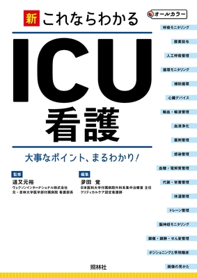 新・これならわかるICU看護**照林社/道又 元裕/978-4-7965-2686-9/9784796526869**