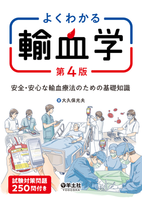 よくわかる輸血学　第4版**羊土社/大久保 光夫/978-4-7581-2443-0/9784758124430**