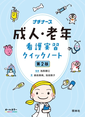 成人・老年看護実習クイックノート 第2版**照林社/池西 靜江/9784796526654**