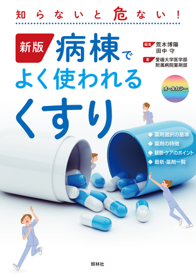 病棟でよく使われるくすり 新版**照林社/荒木 博陽/978-4-7965-2677-7/9784796526777**
