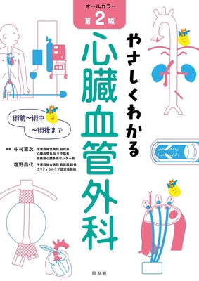 やさしくわかる心臓血管外科 第2版**照林社/中村 喜次/978-4-7965-2682-1/9784796526821**