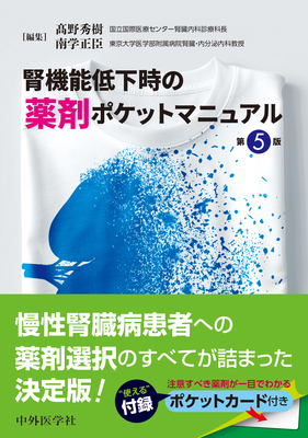 腎機能低下時の薬剤ポケットマニュアル 第5版**中外医学社/高野 秀樹/978-4-498-32408-4/9784498324084**