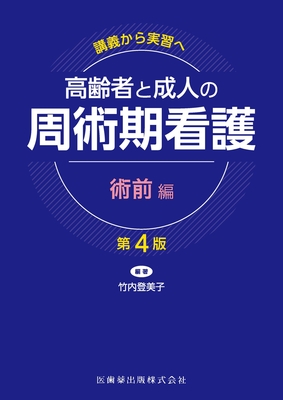 高齢者と成人の周術期看護 術前編 第4版**医歯薬出版/竹内 登美子/9784263717257**