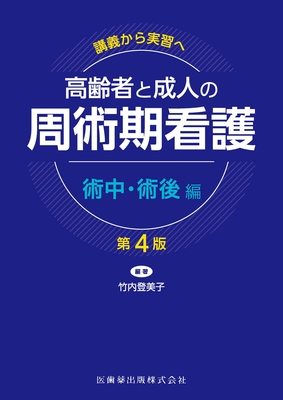 高齢者と成人の周術期看護 術中・術後編 第4版**医歯薬出版/竹内 登美子/9784263717264**