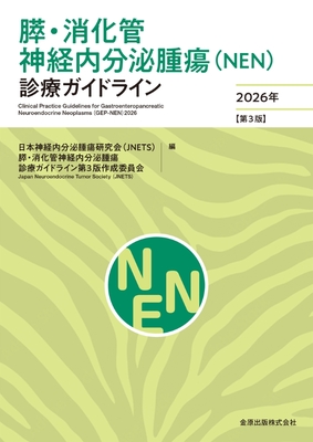 膵・消化管神経内分泌腫瘍（NEN）診療ガイドライン 2026年 (第3版)**金原出版/日本神経内分泌腫瘍研究会（JN/9784307204989**