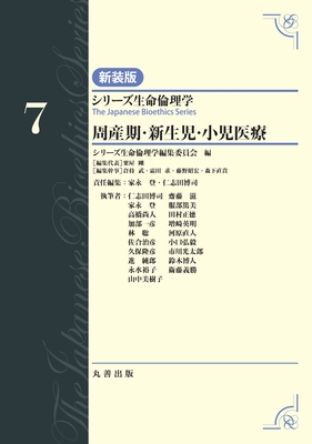 シリーズ生命倫理学 新装版 7 周産期・新生児・小児医療**丸善出版/家永 登/9784621311103**