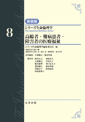 シリーズ生命倫理学 新装版 8 高齢者・難病患者・障害者の医療福祉**丸善出版/大林 雅之/9784621311110**