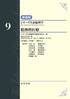 シリーズ生命倫理学 新装版 9 精神科医療**丸善出版/中谷 陽二/9784621311127**