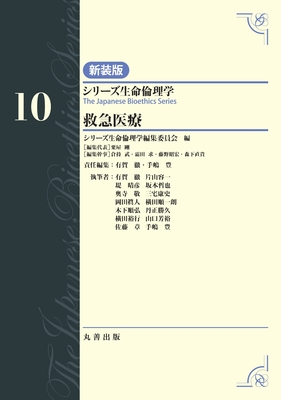 シリーズ生命倫理学 新装版 10 救急医療**丸善出版/有賀 徹/9784621311134**