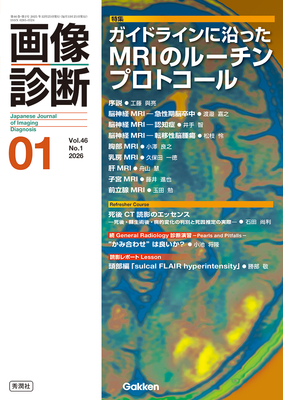 画像診断 2026年1月 ガイドラインに沿った MRIのルーチンプロトコール（Vol.46 No.1）**秀潤社/Gakken/工藤　與亮/9784055202015**
