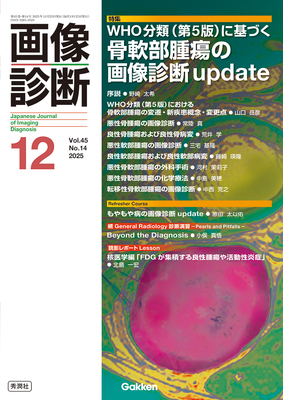 画像診断 2025年12月 骨軟部腫瘍の画像診断update（Vol.45 No.14）**秀潤社/Gakken/野崎太希/9784055201285**