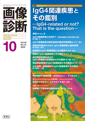 画像診断 2025年10月 IgG4関連疾患とその鑑別**秀潤社/Gakken/小山　貴/9784055201261**