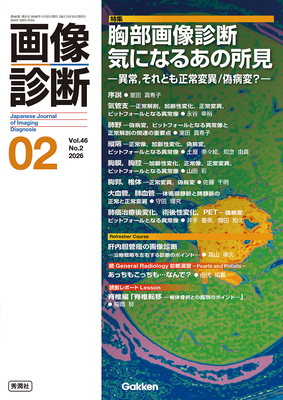画像診断 2026年2月 胸部画像診断 気になるあの所見（Vol.46 No.2）**秀潤社/Gakken/室田　真希子/9784055202022**