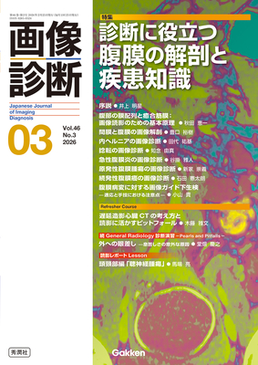画像診断 2026年3月 診断に役立つ腹膜の解剖と疾患知識（Vol.46 No.3）**秀潤社/Gakken/井上明星/9784055202039**