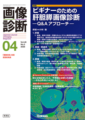 画像診断 2026年4月 ビギナーのための肝胆膵画像診断（Vol.46 No.5）**秀潤社/Gakken/小林　聡/9784055202053**