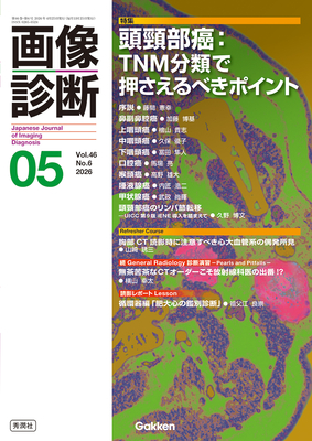 画像診断 2026年5月 頭頸部癌：TNM分類で押さえるべきポイント（Vol.46 No.6）**秀潤社/Gakken/藤間　憲幸/9784055202060**