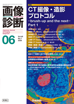 画像診断 2026年6月 CT撮像・造影プロトコル Part1（Vol.46 No.7）**秀潤社/Gakken/市川　智章/9784055202077**