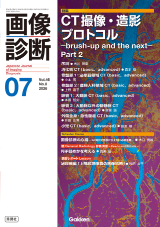 画像診断 2026年7月 CT撮像・造影プロトコル Part2（Vol.46 No.8