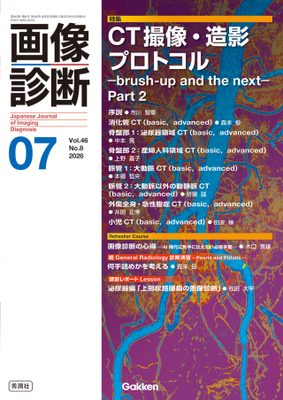 画像診断 2026年7月 CT撮像・造影プロトコル Part2（Vol.46 No.8）**秀潤社/Gakken//9784055202084**