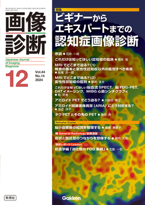 画像診断 2024年12月 ビギナーからエキスパートまでの認知症画像診断（Vol.44 No.14）**秀潤社/Gakken/9784055200745**