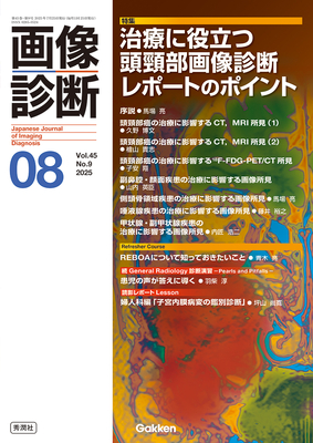 画像診断 2025年8月 治療に役立つ頭頸部画像診断レポートのポイント（Vol.45 No.9）**秀潤社/Gakken/9784055201230**