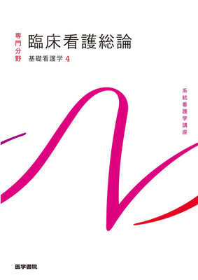 系統看護学講座 専門分野 臨床看護総論**医学書院/香春 知永/水戸 優子/村上 /9784260062084**