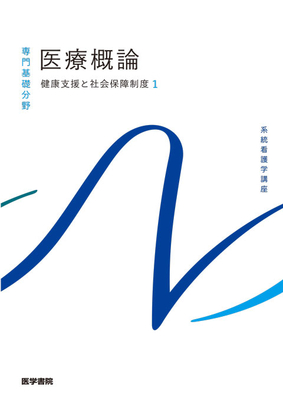 系統看護学講座 専門基礎分野 医療概論**医学書院/康永 秀生/9784260061940**