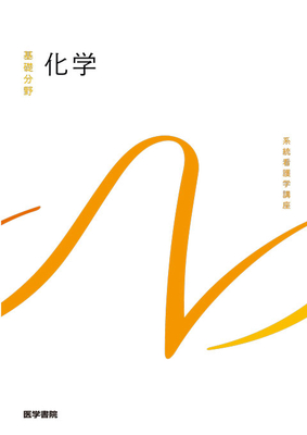 系統看護学講座 基礎分野 化学**医学書院/奈良 雅之/9784260061926**