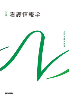 系統看護学講座 別巻 看護情報学**医学書院/中山 和弘/瀬戸山 陽子/藤井/9784260061919**