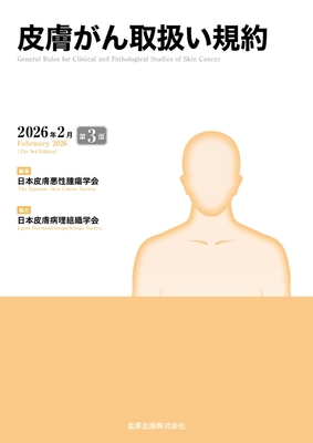 皮膚がん取扱い規約 第3版**金原出版/日本皮膚悪性腫瘍学会/978-4-307-40063-3/9784307400633**
