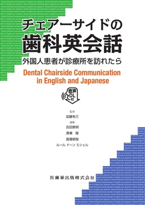 チェアーサイドの歯科英会話**医歯薬出版/加藤有三 監修・吉田教明／澤瀬/9784263423387**