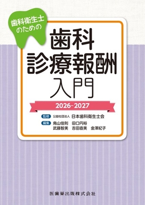 歯科衛生士のための歯科診療報酬入門 2026-2027**医歯薬出版/公益社団法人日本歯科衛生士会　/9784263423448**