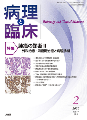 病理と臨床 2026年2月 肺癌の診断 II 外科治療・周術期治療と病理診断（Vol.44 No.2）**文光堂/谷田部　恭（国立がん研究センタ/4912176930264**