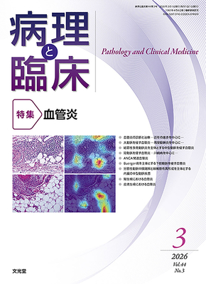 病理と臨床 2026年3月 血管炎（Vol.44 No.3）**文光堂/倉田　厚（東京女子医科大学病理/4912176930363**