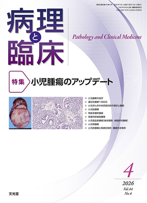 病理と臨床 2026年4月 小児腫瘍のアップデート（Vol.44 No.4）**文光堂/岩淵英人（静岡県立こども病院 /4912176930462**