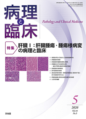 病理と臨床 2026年5月 肝臓 I 肝臓腫瘍・腫瘍様病変の病理と臨床（Vol.44 No.5）**文光堂/秋葉　純 （久留米大学 病理学/4912176930561**