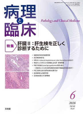 病理と臨床 2026年6月 肝臓 II 肝生検を正しく診断するために（Vol.44 No.6）**文光堂/全　陽（King's Coll/4912176930660**