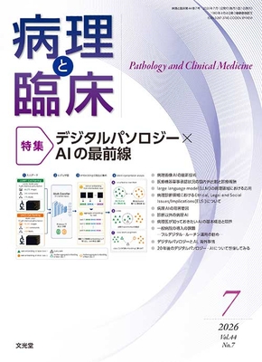 病理と臨床 2026年7月 デジタルパソロジー&times;AIの最前線（Vol.44 No.7）**文光堂/吉澤明彦（奈良県立医科大学病理/4912176930769**