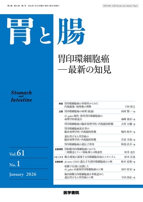 胃と腸（電子＋冊子版）2026年間購読**医学書院/01655-226**
