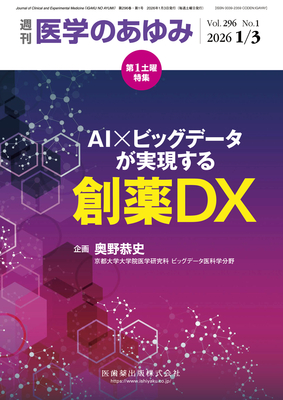 医学のあゆみ 2026年1月3日 AI&times;ビッグデータが実現する創薬DX（Vol.296 No.1 第1土曜特集）**医歯薬出版/4912204710165**