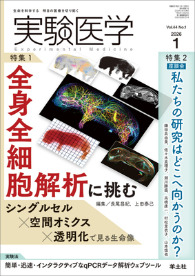 実験医学（冊子＋WEB版）年間購読（2026年1月-12月）**羊土社/290319-226**
