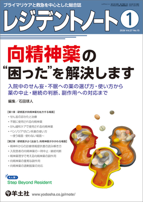 レジデントノート 2026年1月 身体診察 現場でどう活かす？**羊土社/山中克郎/9784758127455**