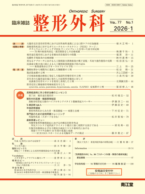 整形外科（冊子版）年間購読（2026年1月-12月）**南江堂/05551-126**